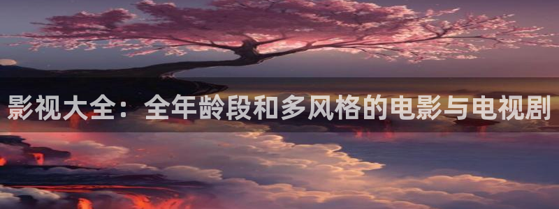 玖玖資源站中文字幕在線：影視大全：全年齡段和多風(fēng)格的電影與電視劇