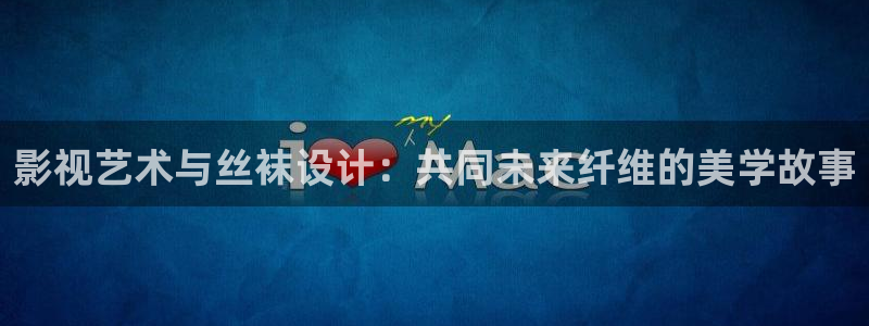 玖玖視頻365：影視藝術(shù)與絲襪設(shè)計(jì)：共同未來纖維的美學(xué)故事